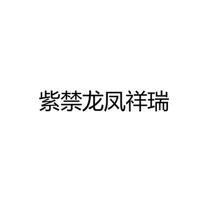 紫禁龙凤祥瑞