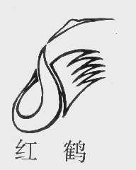 红鹤