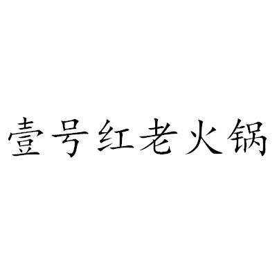 壹号红老火锅