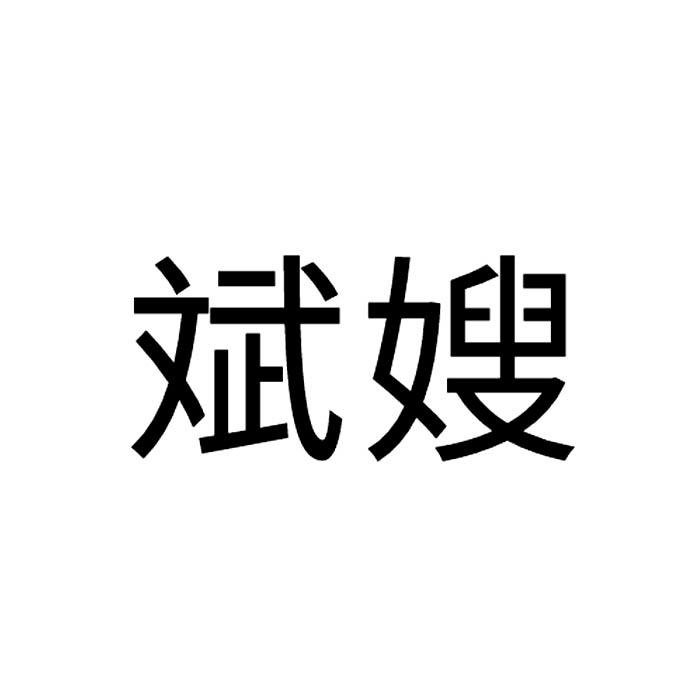 斌嫂