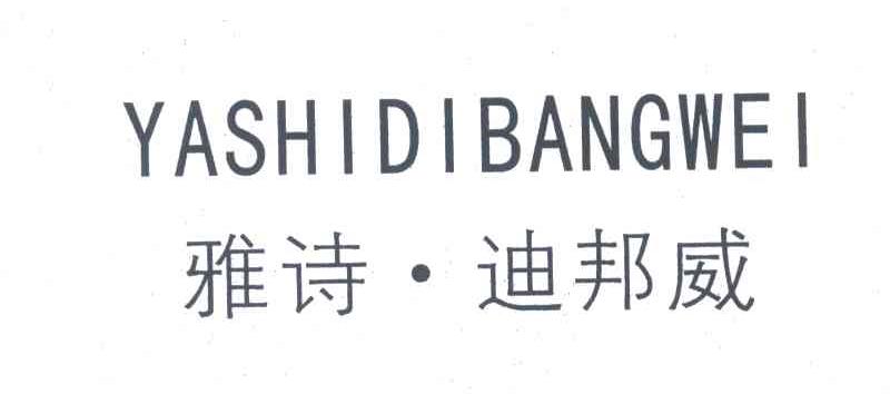 雅诗迪邦威
