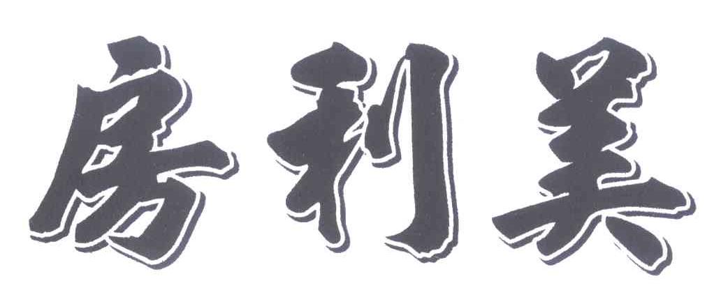 房利美
