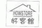 好客馆;HOWSTORE