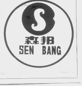 森邦