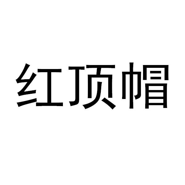 红顶帽