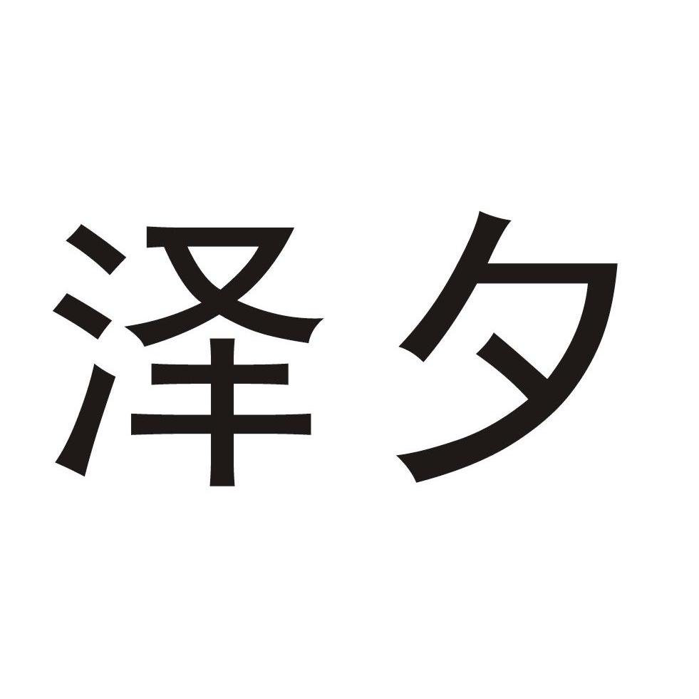 泽夕
