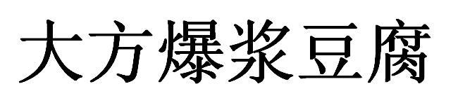大方爆浆豆腐