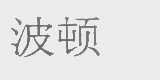 波顿