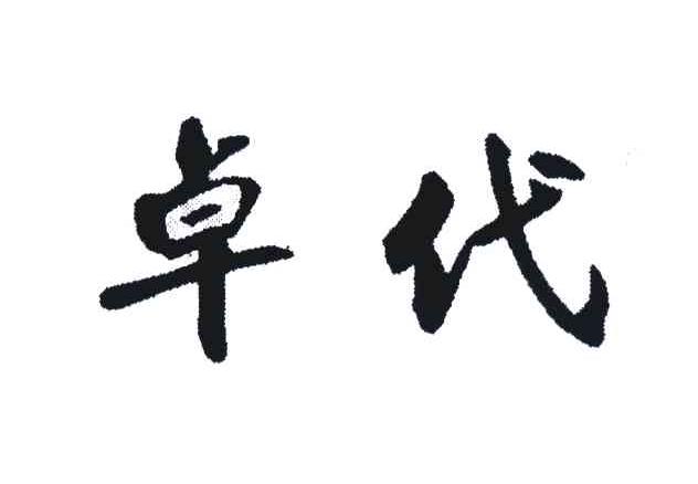 卓代