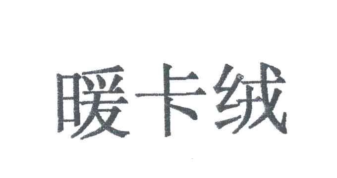 暖卡绒