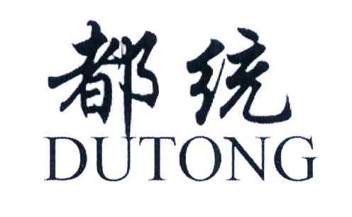 都统