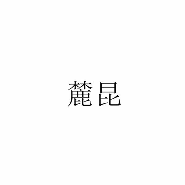 麓昆
