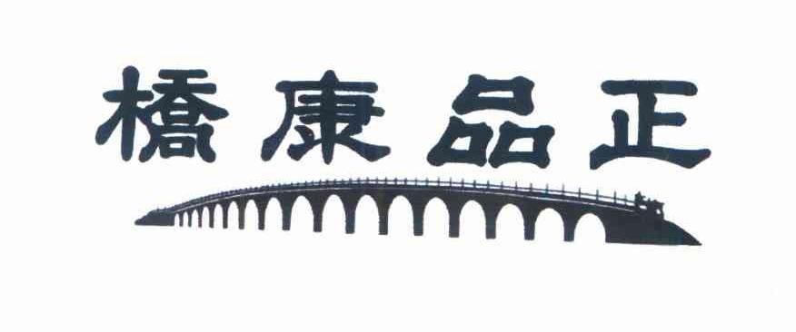 桥康品正