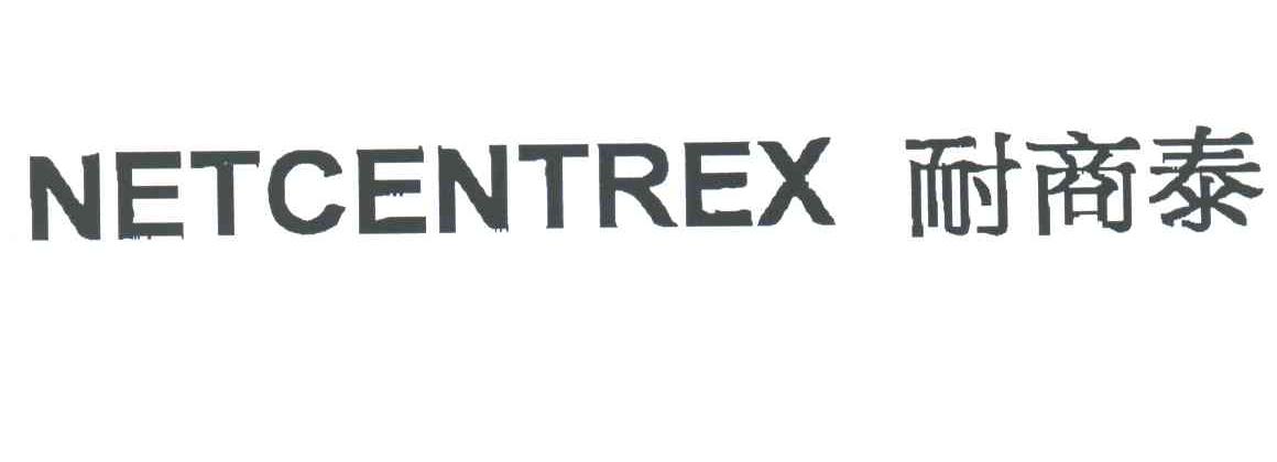 耐商泰 NETCENTREX
