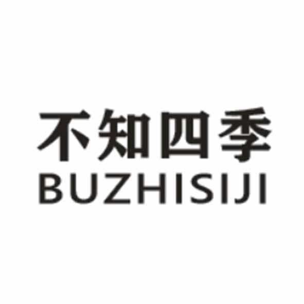 不知四季