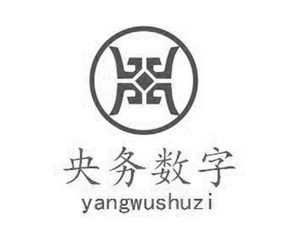 央务数字