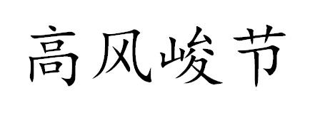 高风峻节