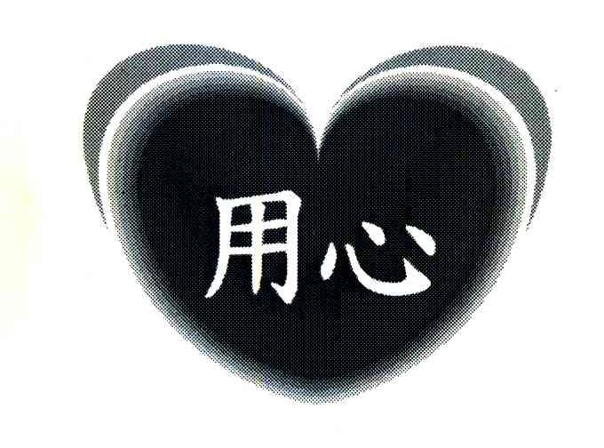 用心