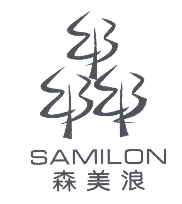 森美浪SAMILON