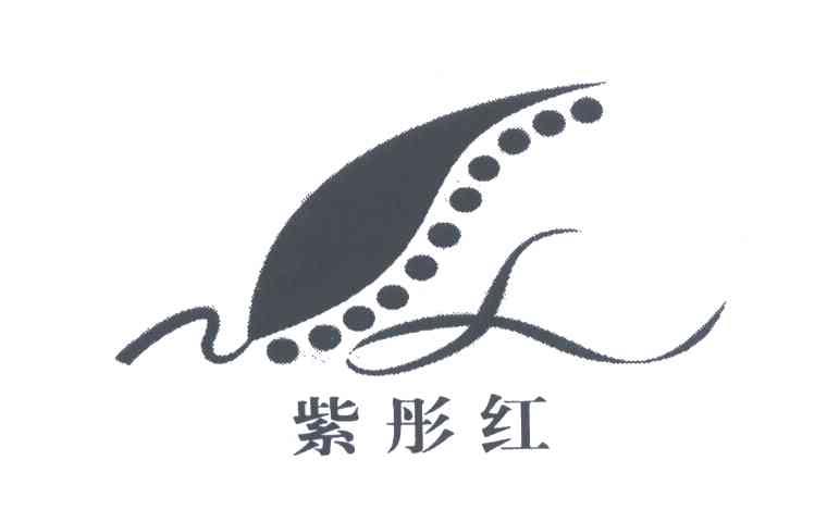紫彤红