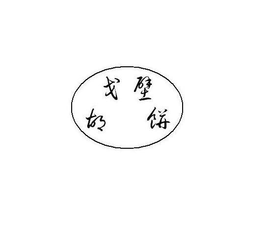 戈壁胡饼