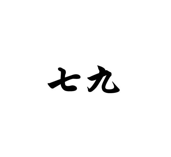 七九