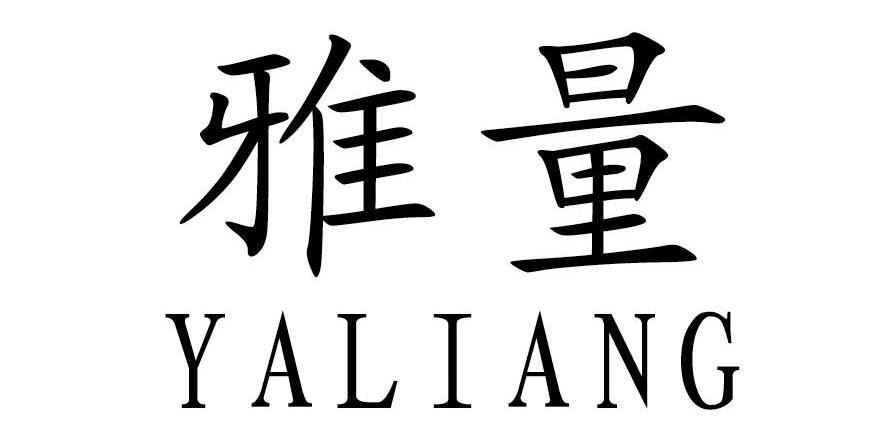 雅量