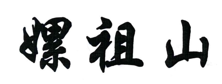 嫘祖山