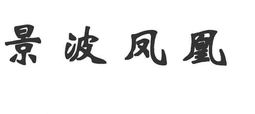 景波凤凰