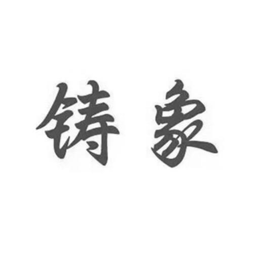 铸象
