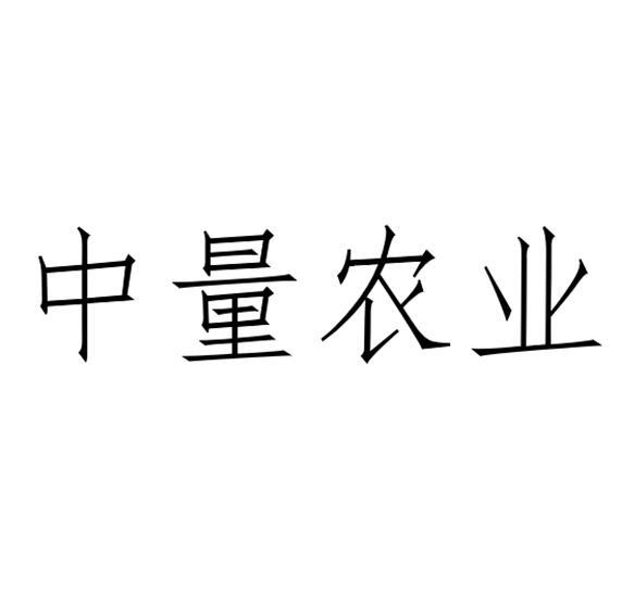 中量农业