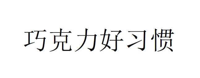 巧克力好习惯