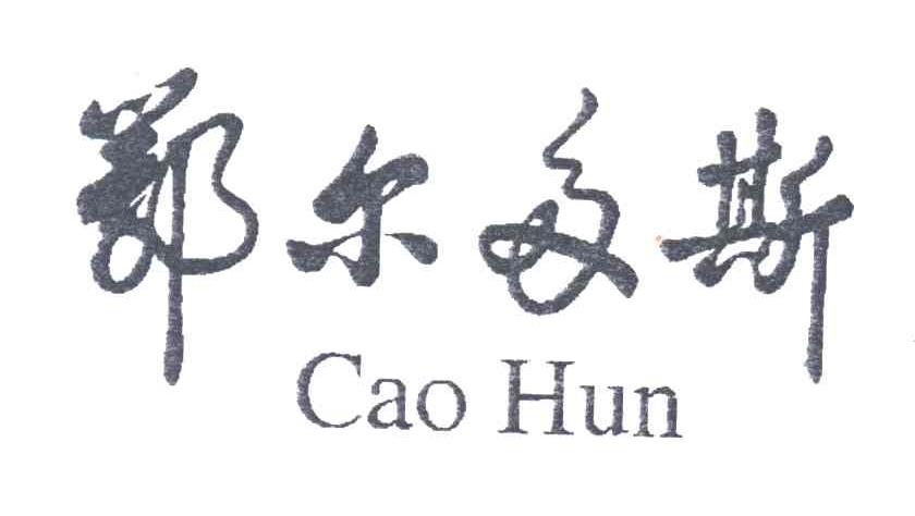 鄂尔多斯;CAO HUN