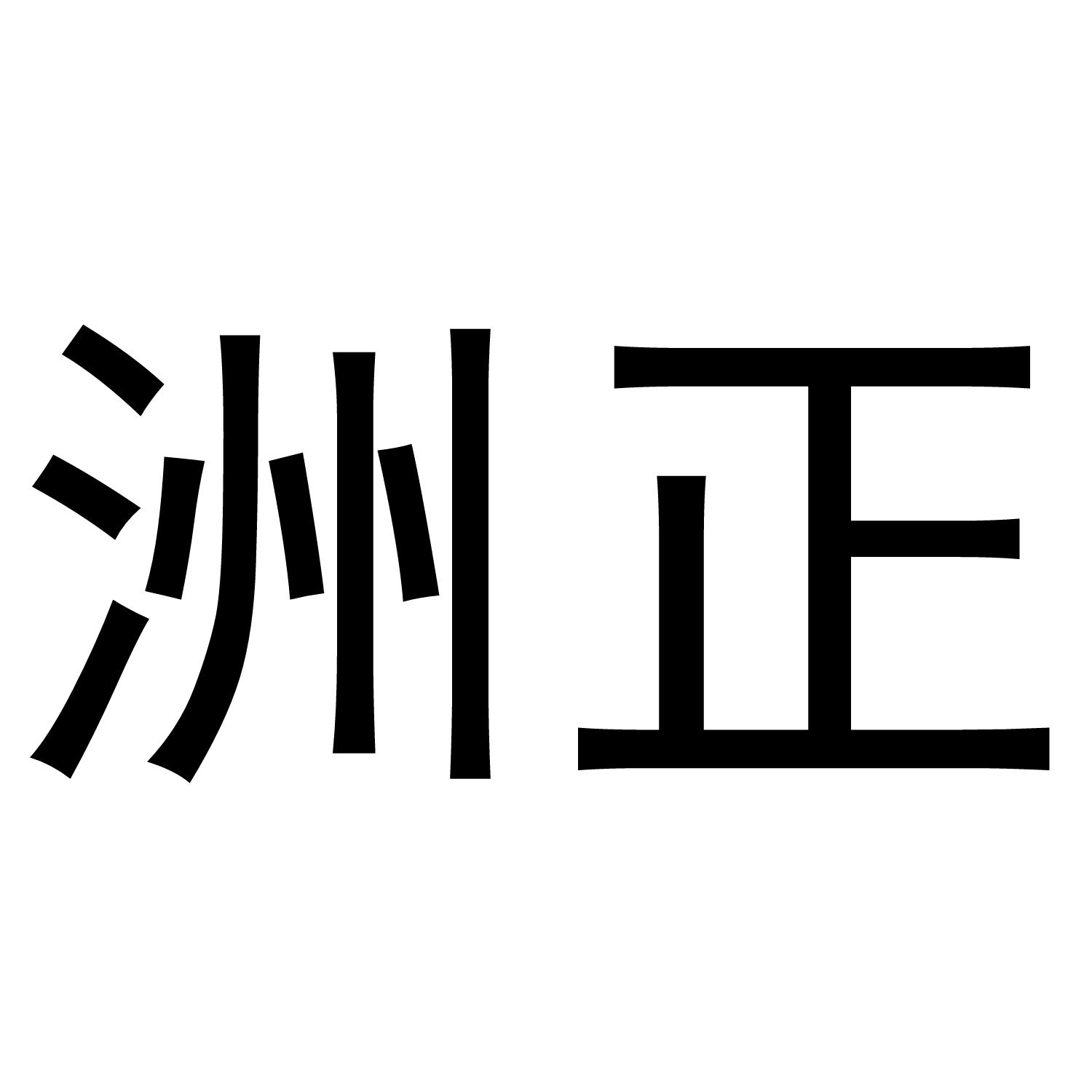 洲正