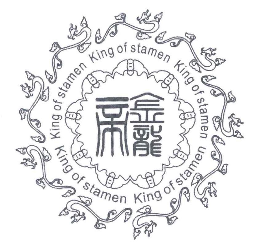 金龙帝 KING OF STAMEN
