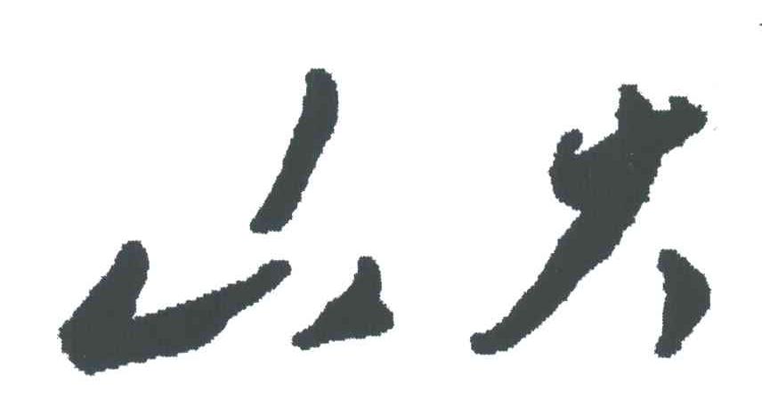 山大