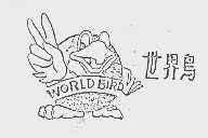 世界鸟   WORLD BIRD
