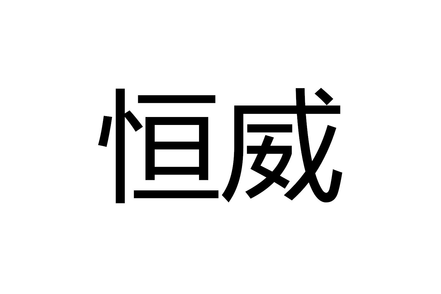恒威