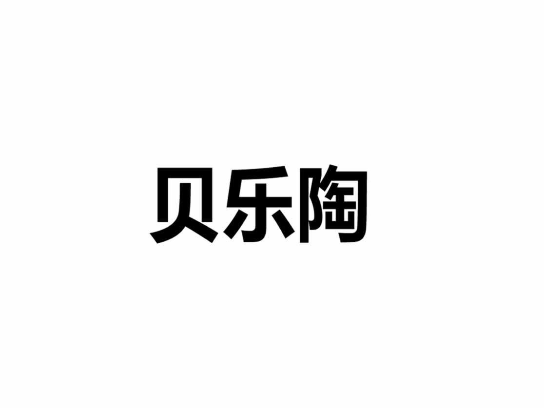 贝乐陶
