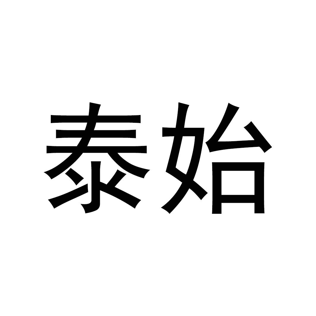 泰始