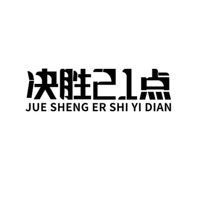决胜21点 JUESHENGERSHIYIDIAN
