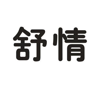 舒情