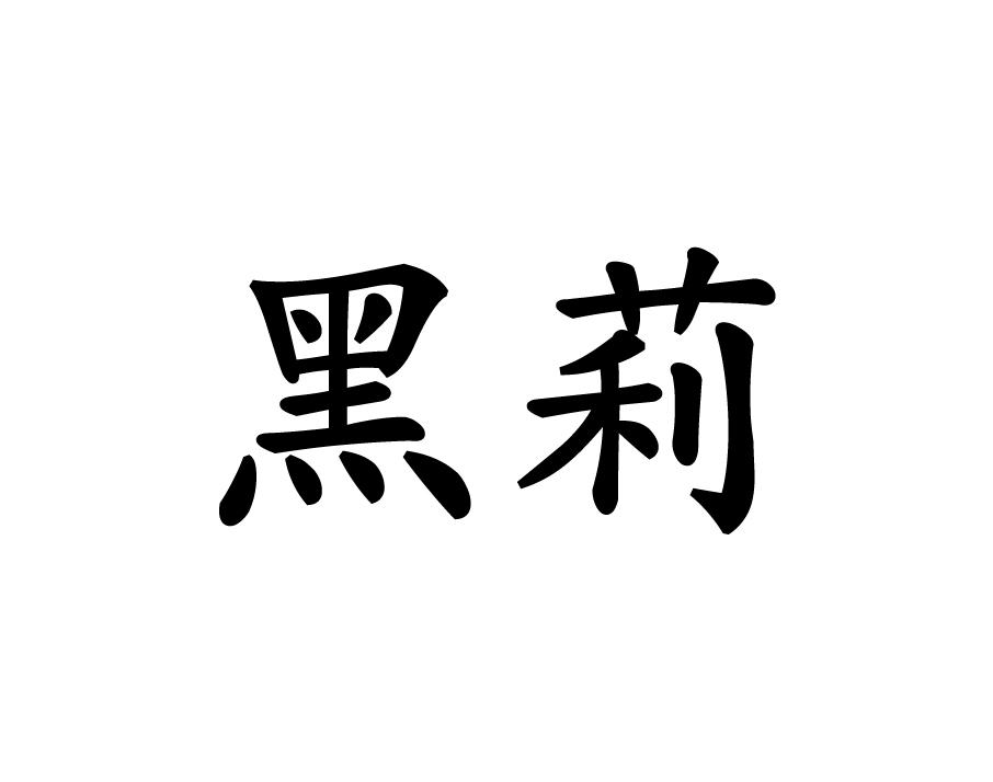 黑莉