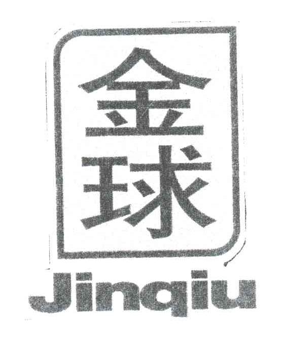 金球