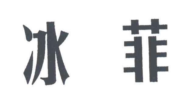 冰菲