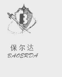 保尔达