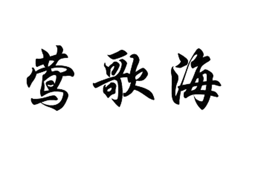 莺歌海
