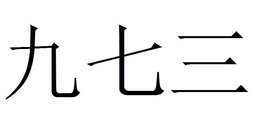 九七三