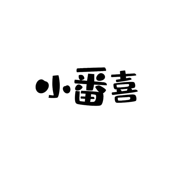 小番喜