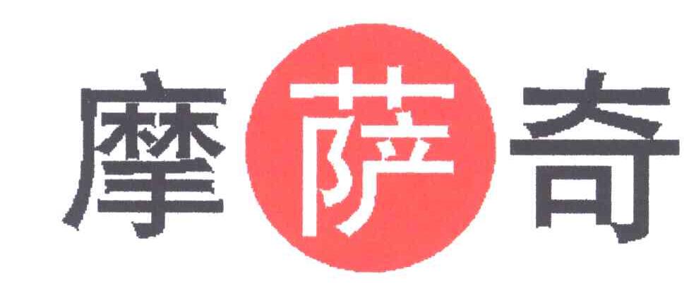 摩萨奇